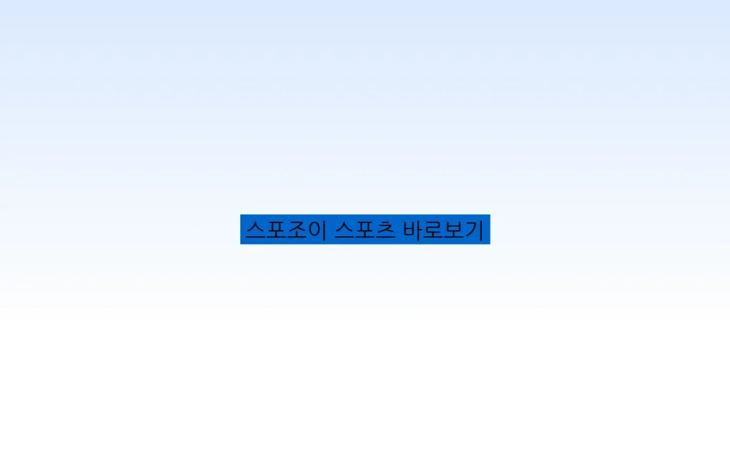스포조이 스포츠 바로보기