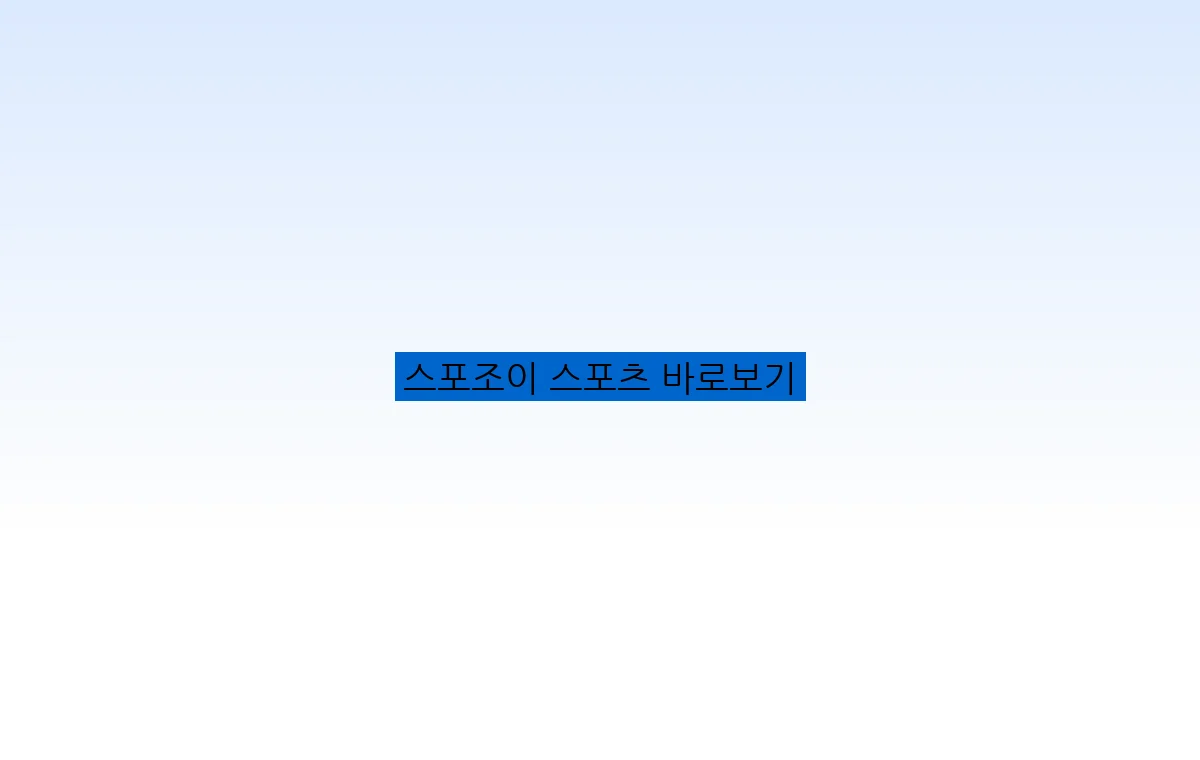 스포조이 스포츠 바로보기