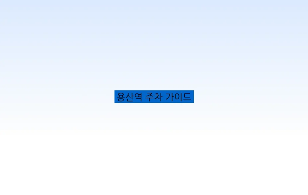 용산역 주차 가이드