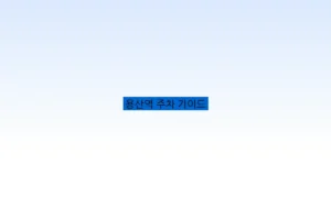 용산역 주차 가이드