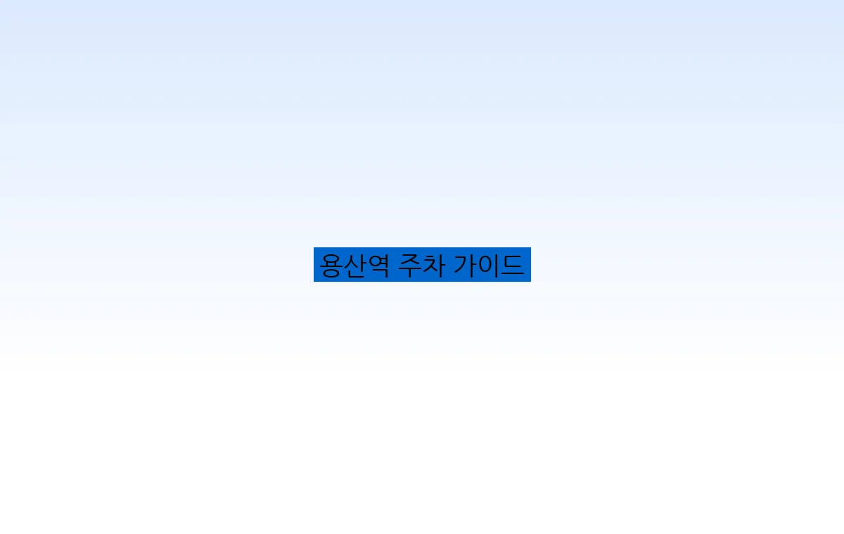 용산역 주차 가이드