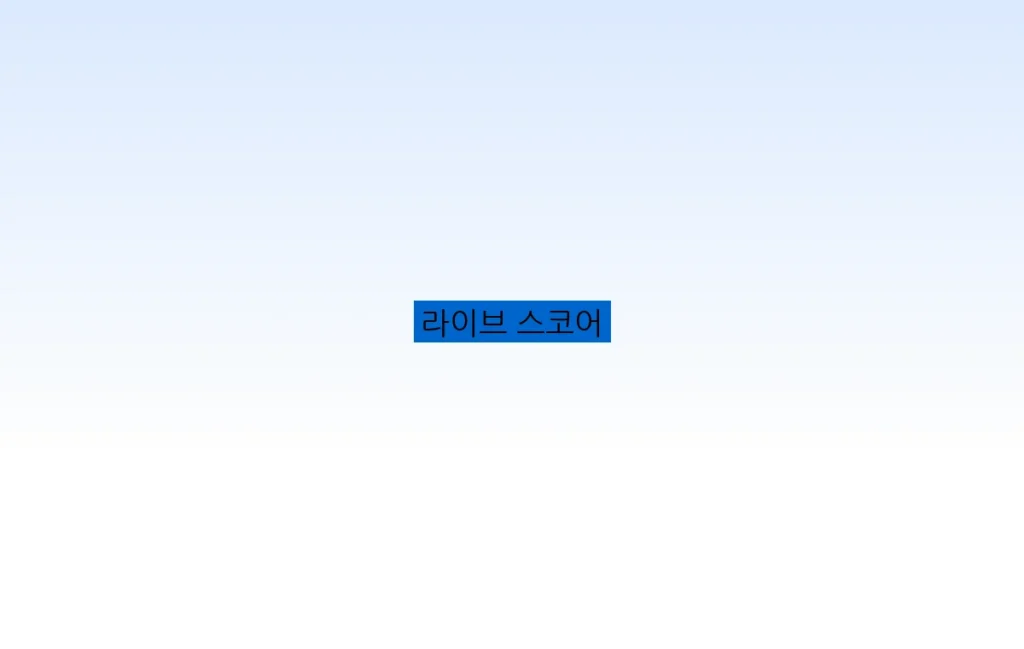 라이브 스코어