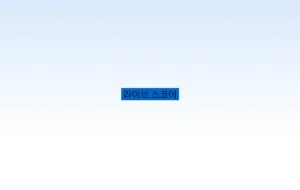 라이브 스코어