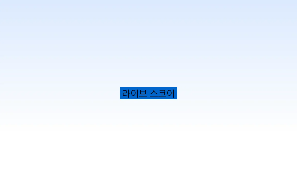라이브 스코어
