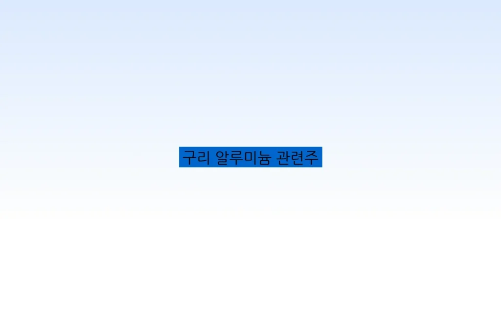 구리 알루미늄 관련주