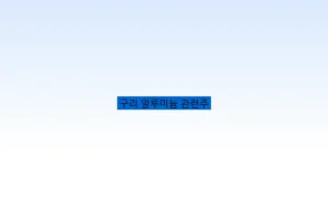 구리 알루미늄 관련주