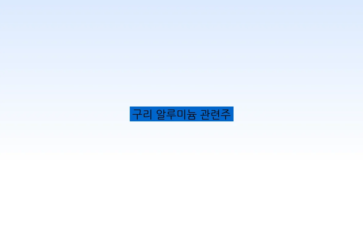 구리 알루미늄 관련주
