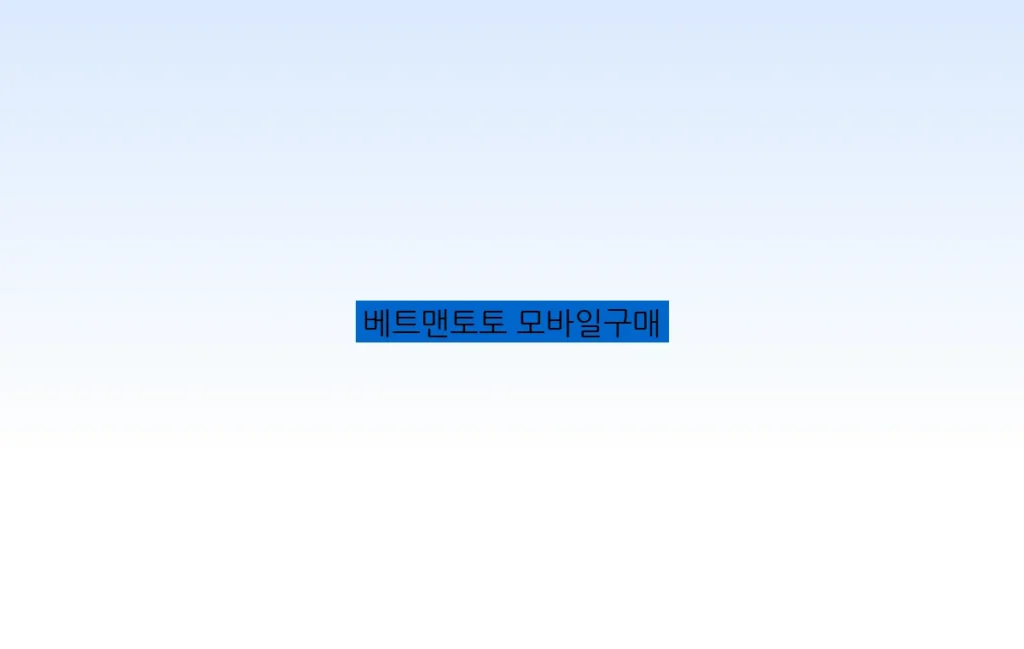 베트맨토토 모바일구매