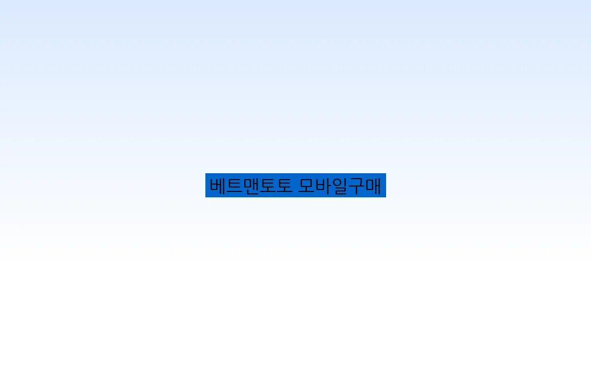 베트맨토토 모바일구매