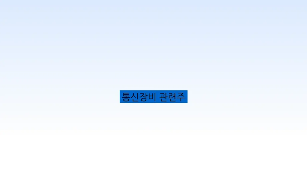 통신장비 관련주