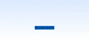통신장비 관련주