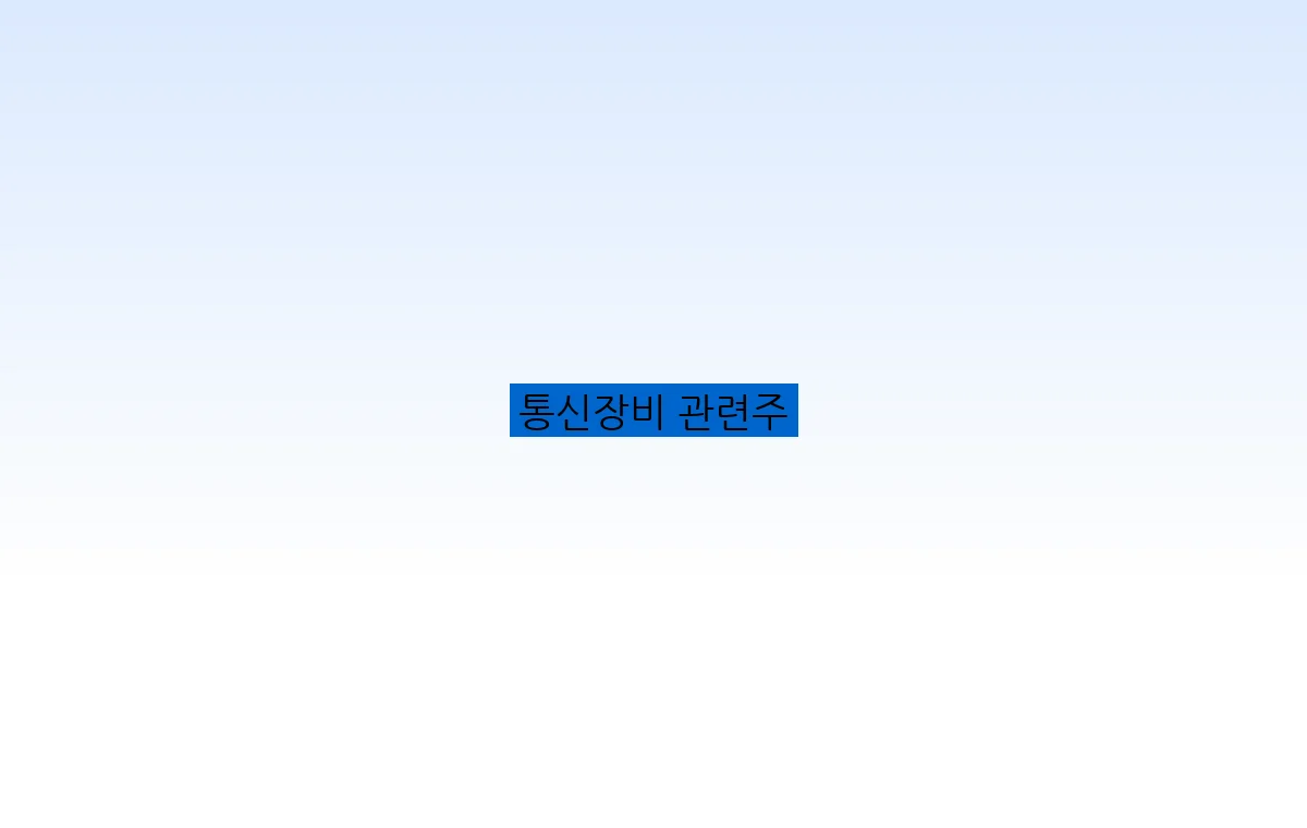 통신장비 관련주