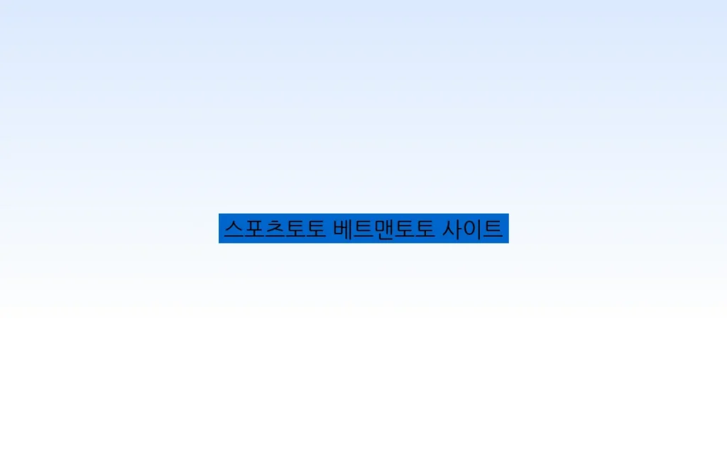 스포츠토토 베트맨토토 사이트