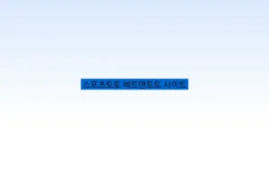 스포츠토토 베트맨토토 사이트