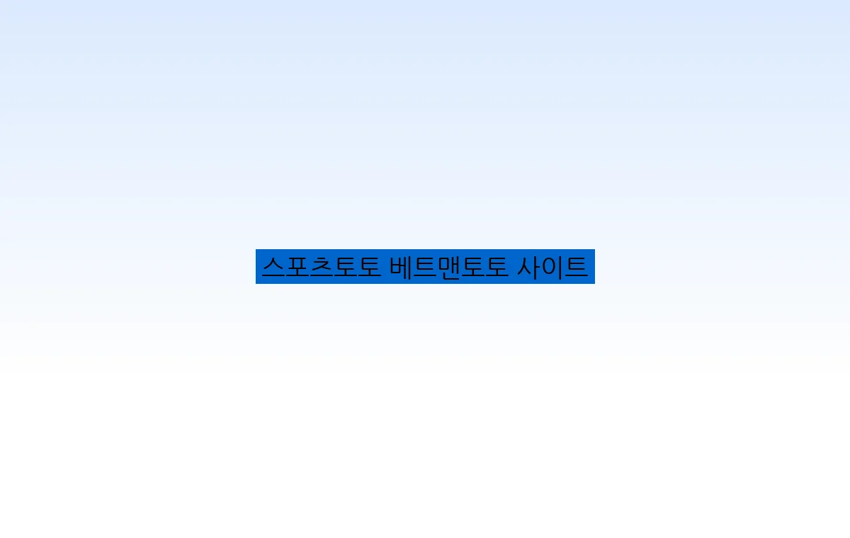 스포츠토토 베트맨토토 사이트