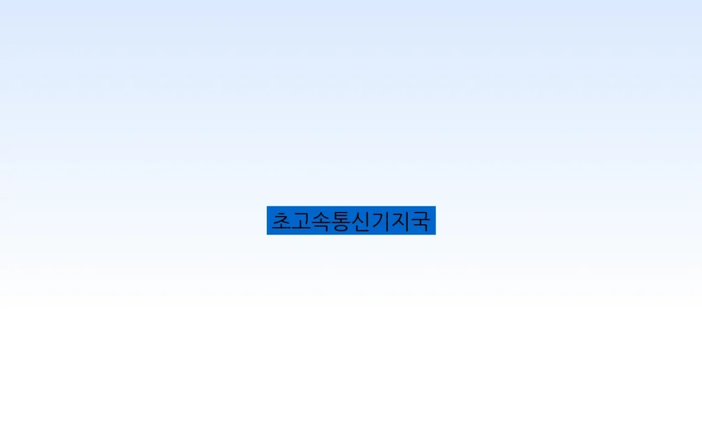 초고속통신기지국