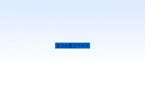 초고속통신기지국
