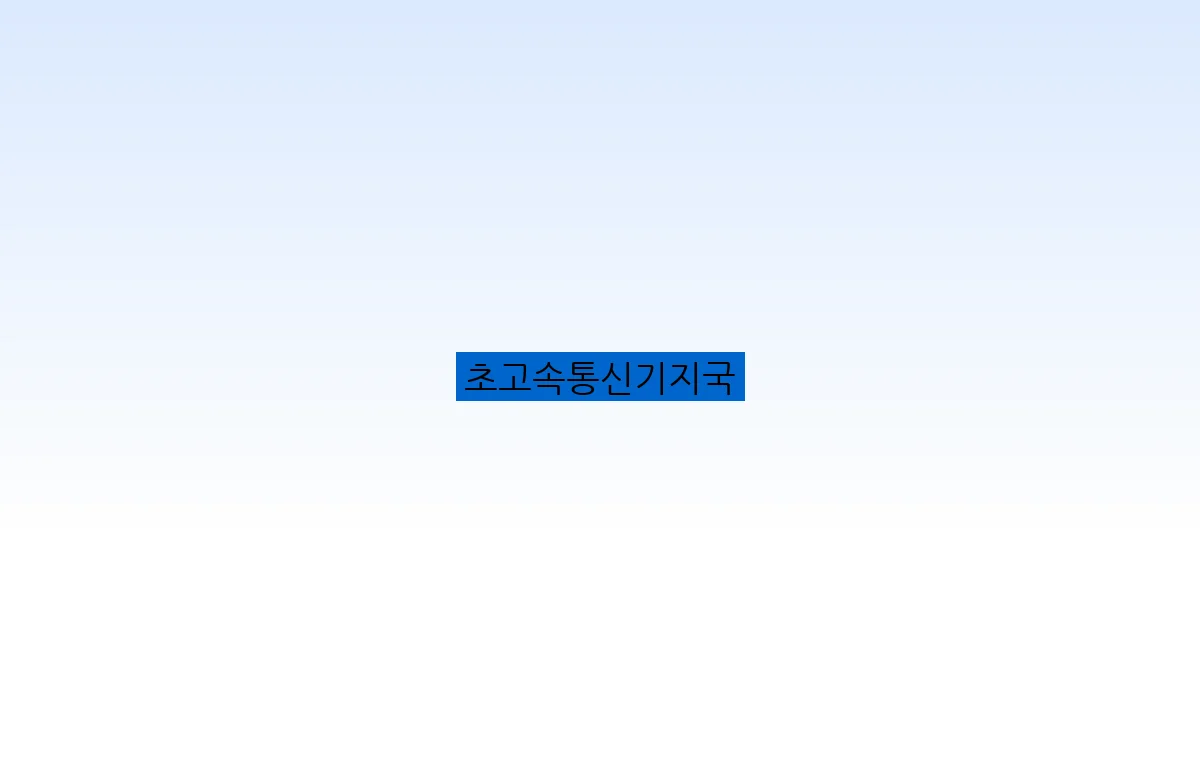초고속통신기지국