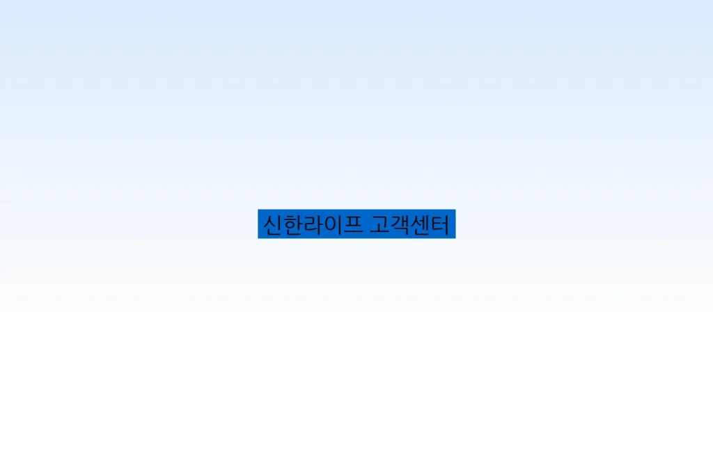 신한라이프 고객센터