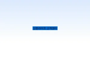 신한라이프 고객센터