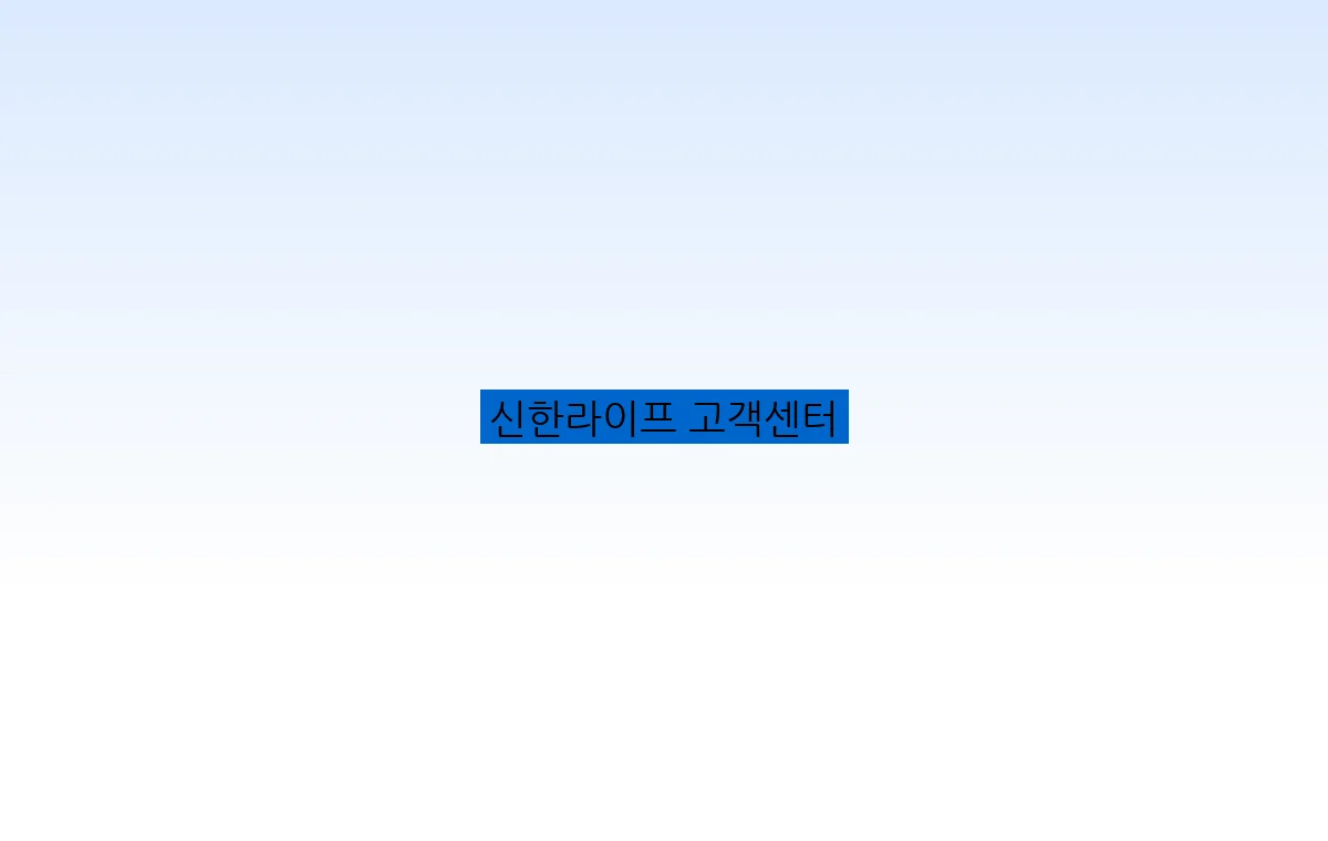신한라이프 고객센터
